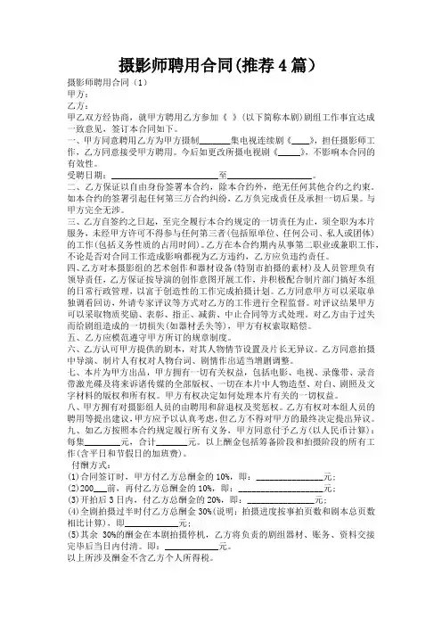 摄影师聘用合同(推荐4篇)