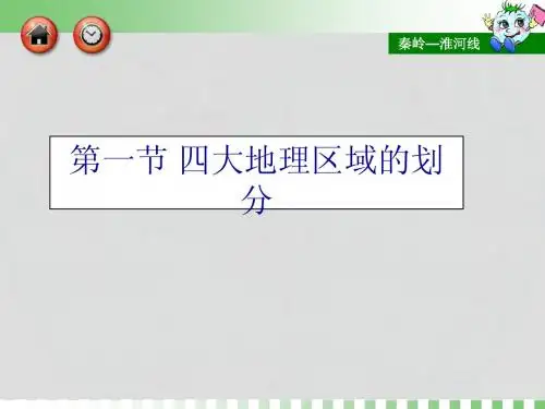 《第一节_秦岭——淮河线》精品课件