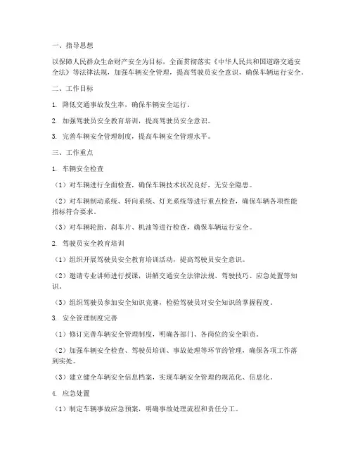 车辆安全月度重点工作计划