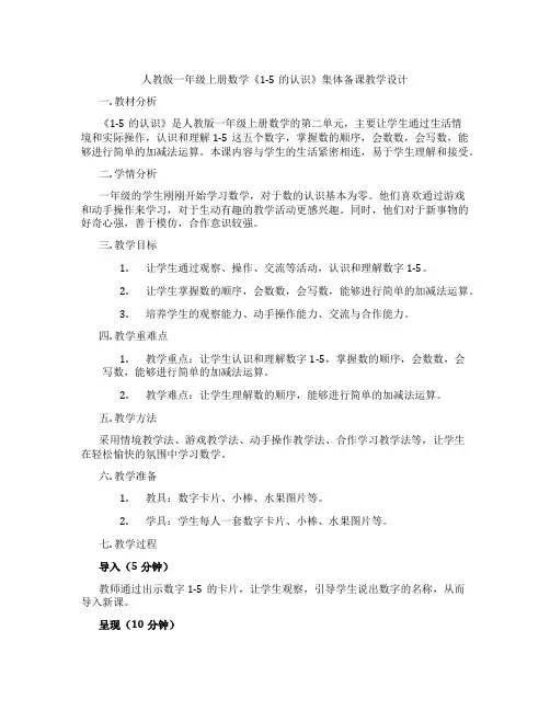 人教版一年级上册数学《1-5的认识》集体备课教学设计