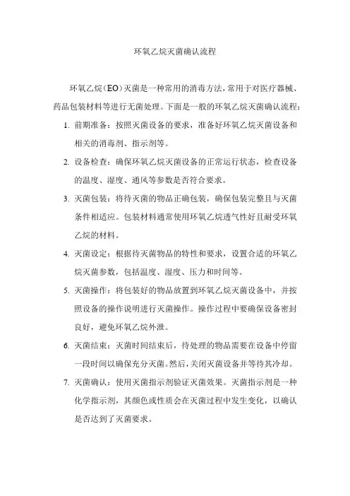 环氧乙烷灭菌确认流程