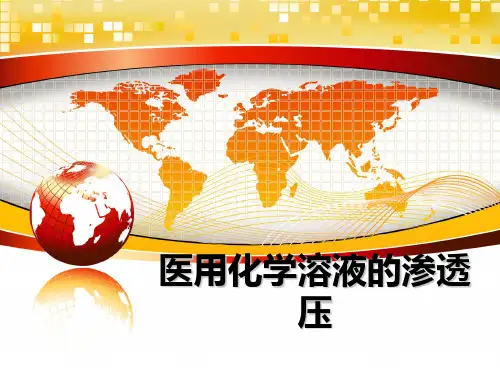 医用化学溶液的渗透压