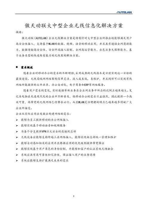 2019年傲天动联大中型企业无线解决方案.doc