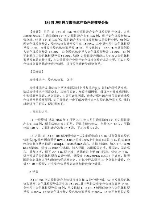 154对308例习惯性流产染色体核型分析