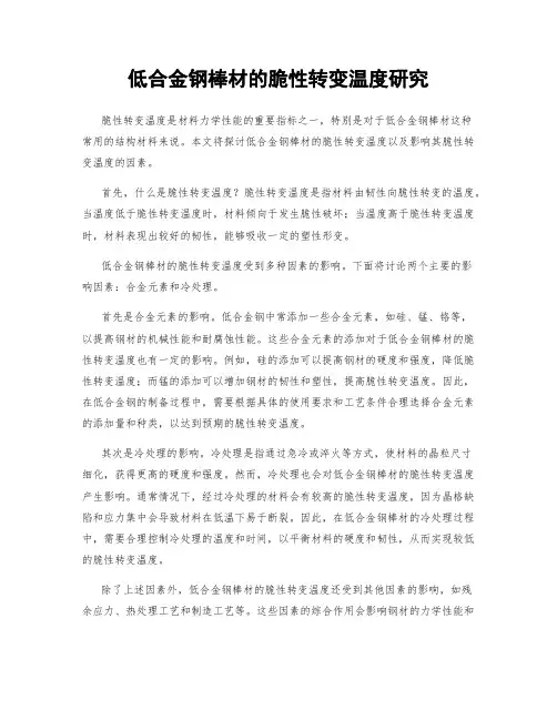 低合金钢棒材的脆性转变温度研究
