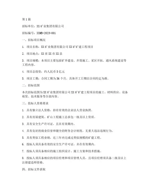 矿建工程招标(3篇)