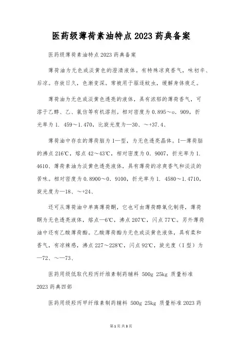 医药级薄荷素油特点2023药典备案