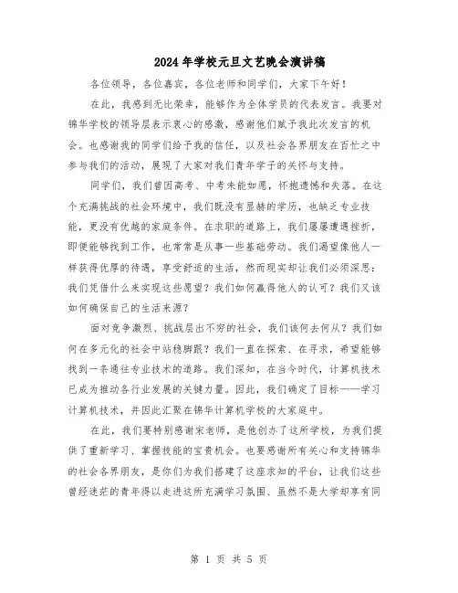 2024年学校元旦文艺晚会演讲稿（三篇）