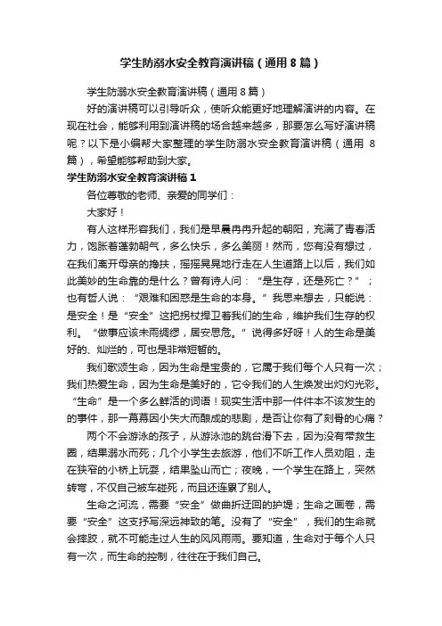 学生防溺水安全教育演讲稿（通用8篇）