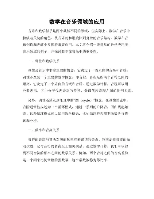 数学在音乐领域的应用