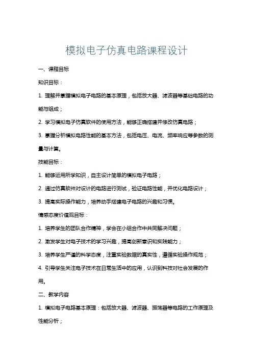 模拟电子仿真电路课程设计