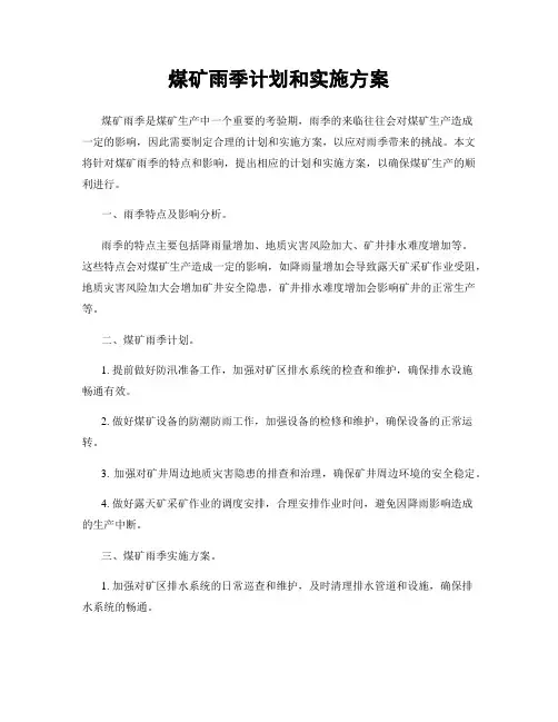 煤矿雨季计划和实施方案