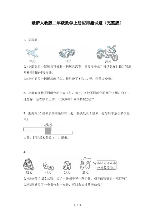 最新人教版二年级数学上册应用题试题(完整版)