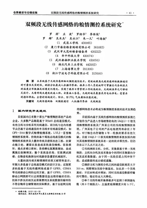 双频段无线传感网络的粮情测控系统研究