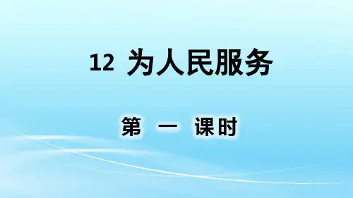 部编人教版六年级语文下册12.为人民服务课件