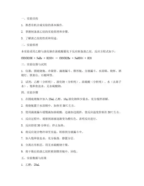 制溴乙烷实验报告