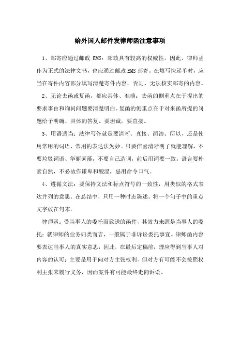 给外国人邮件发律师函注意事项