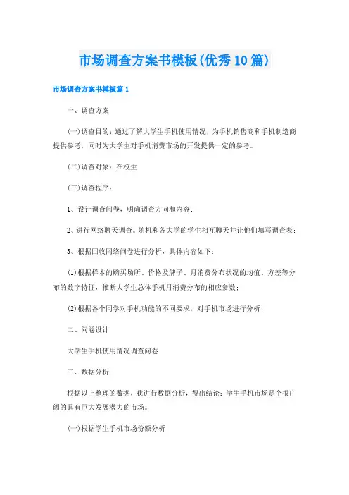市场调查方案书模板(优秀10篇)