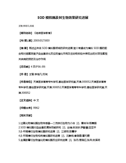 SOD模拟酶及其生物效果研究进展