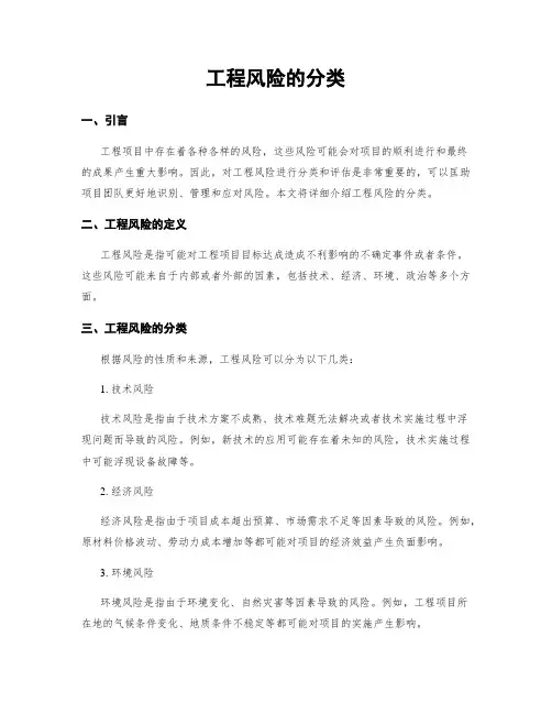 工程风险的分类