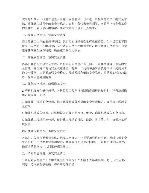 施工安全会议领导发言稿