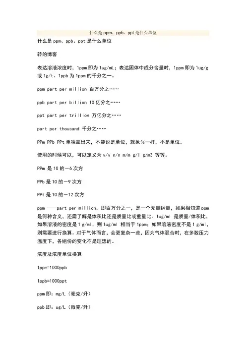 ppm、ppb、ppt换算