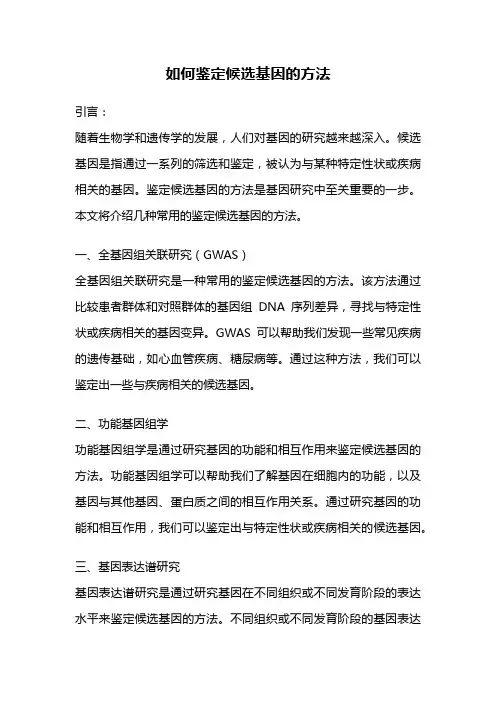 如何鉴定候选基因的方法