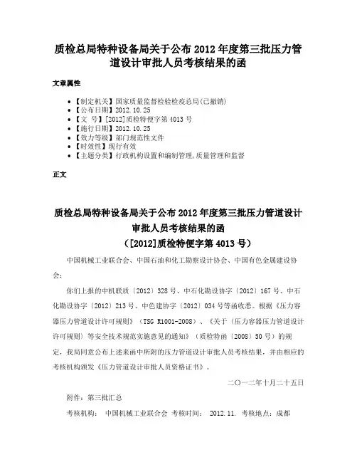 质检总局特种设备局关于公布2012年度第三批压力管道设计审批人员考核结果的函