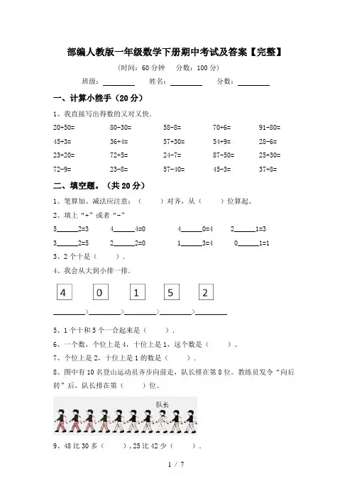部编人教版一年级数学下册期中考试及答案【完整】