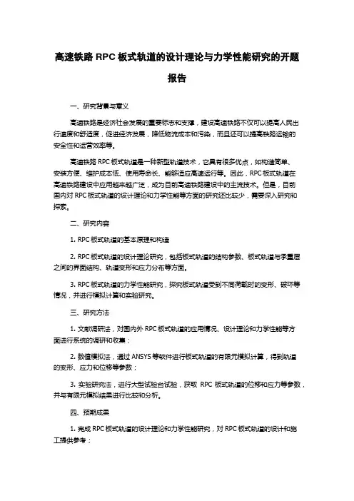 高速铁路RPC板式轨道的设计理论与力学性能研究的开题报告