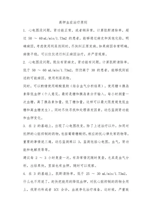 高钾血症治疗原则