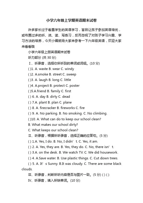 小学六年级上学期英语期末试卷