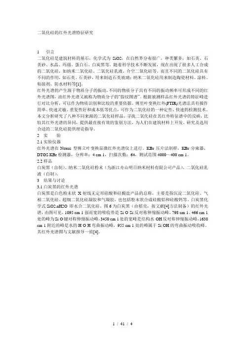 二氧化硅的红外光谱特征研究