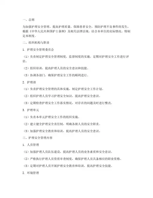 护理安全管理管理制度