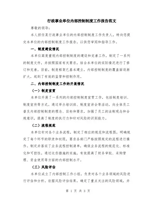 行政事业单位内部控制制度工作报告范文