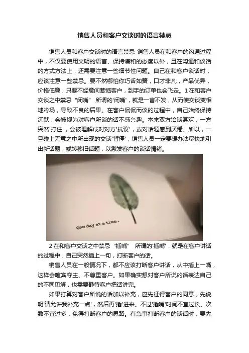 销售人员和客户交谈时的语言禁忌