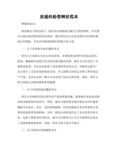 房屋纠纷答辩状范本