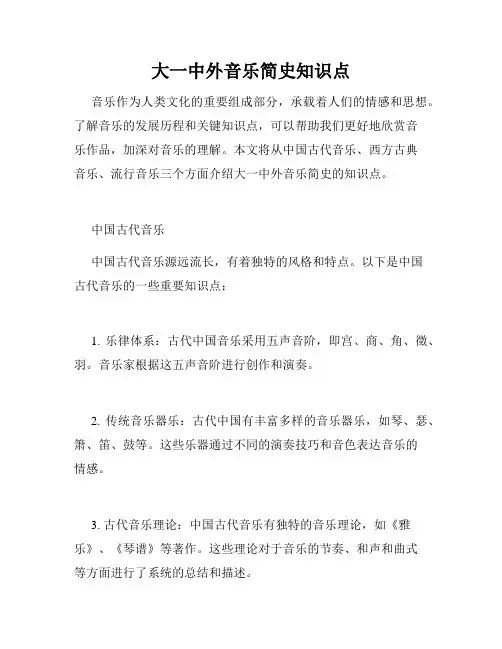 大一中外音乐简史知识点