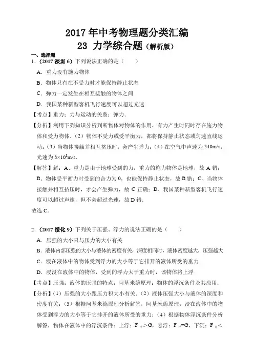 2017年中考物理分类汇编(精编解析版)第23章 力学综合题(解析版)精编