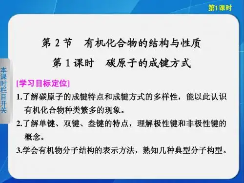 高中化学鲁科版选修五第1章  第2节  第1课时碳原子的成键方式
