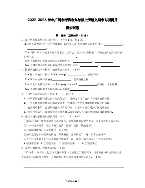 2022-2023学年广州市深圳市九年级上册语文期末专项提升模拟试卷(含解析)