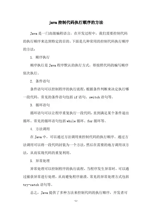java控制代码执行顺序的方法