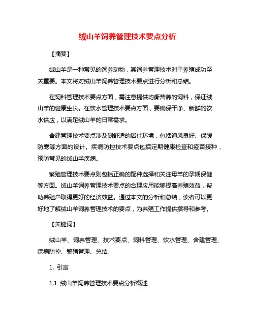 绒山羊饲养管理技术要点分析