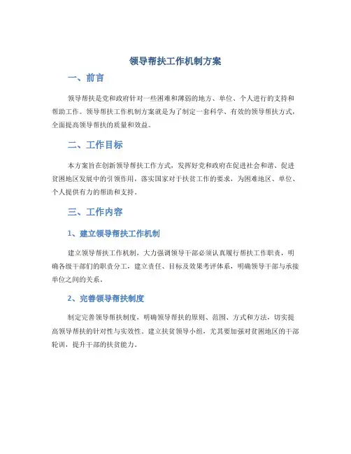领导帮扶工作机制方案
