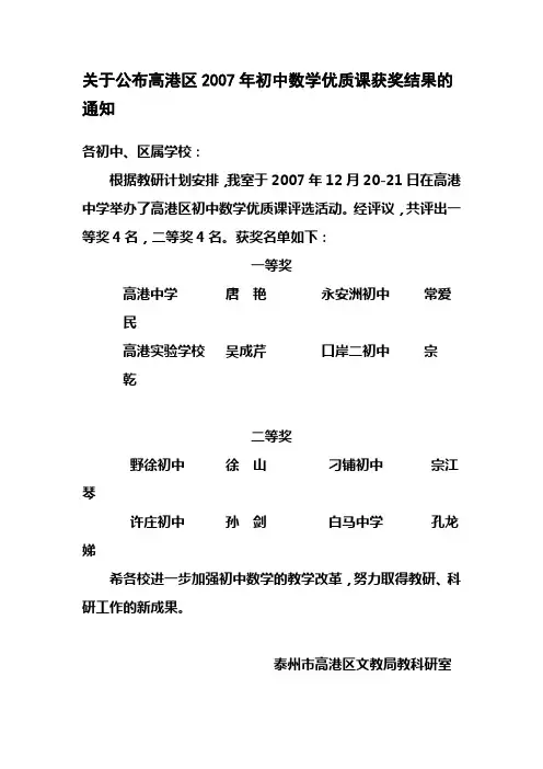 关于公布高港区2007年初中数学优质课获奖结果的通知
