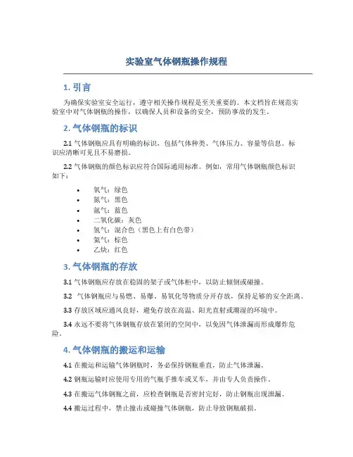实验室气体钢瓶操作规程