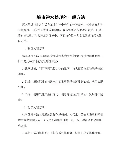 城市污水处理的一般方法