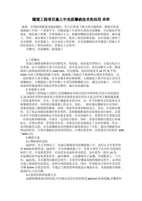 隧道工程项目施工中光面爆破技术的应用 卓和