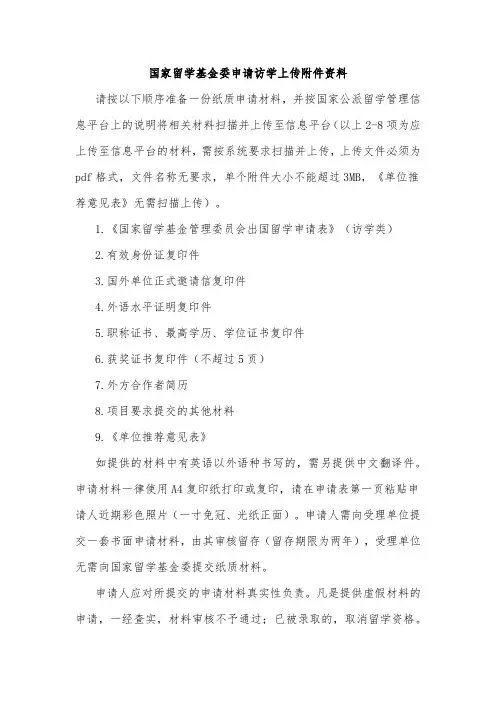国家留学基金委申请访学上传附件资料