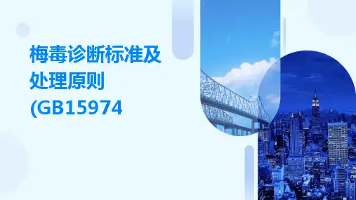 2024版梅毒诊断标准及处理原则(GB15974